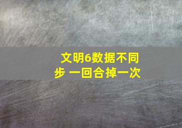 文明6数据不同步 一回合掉一次